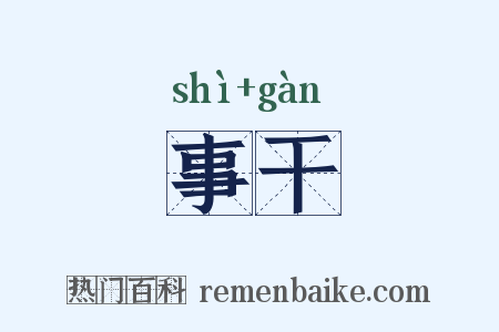 事干是什么意思的图片